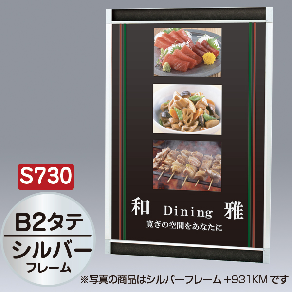 プリンパ S730 タテ B2 シルバー 上下70mm幅フレーム 前面開閉式