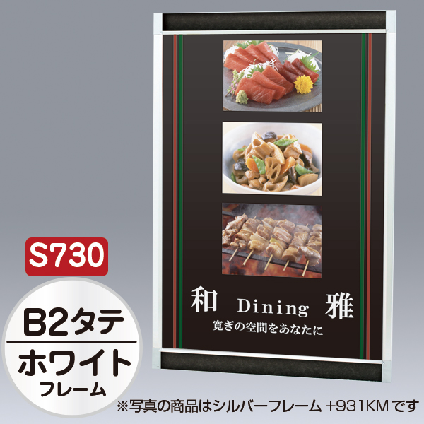 プリンパ S730 タテ B2 ホワイト 上下70mm幅フレーム 前面開閉式