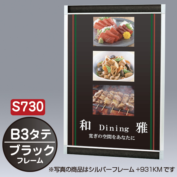 プリンパ S730 タテ B3 ブラック 上下70mm幅フレーム 前面開閉式