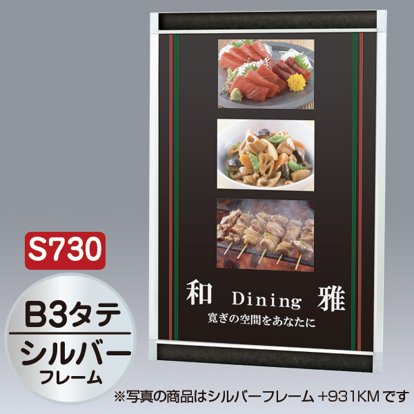 プリンパ S730 タテ B3 シルバー 上下70mm幅フレーム 前面開閉式