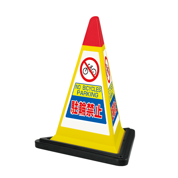 サインピラミッド 3面方向表示 専用ゴムウエイト付 一辺570三角×H700mm 752Y [駐輪禁止 イエロー