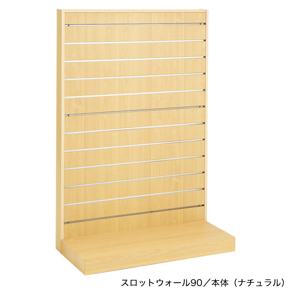 スロットウォール90壁面タイプ 連結/ナチュラル