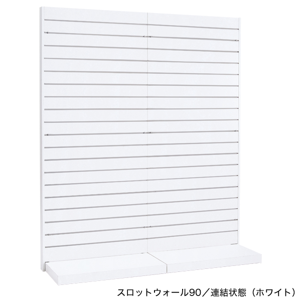 スロットウォール90壁面タイプ 本体/ホワイト