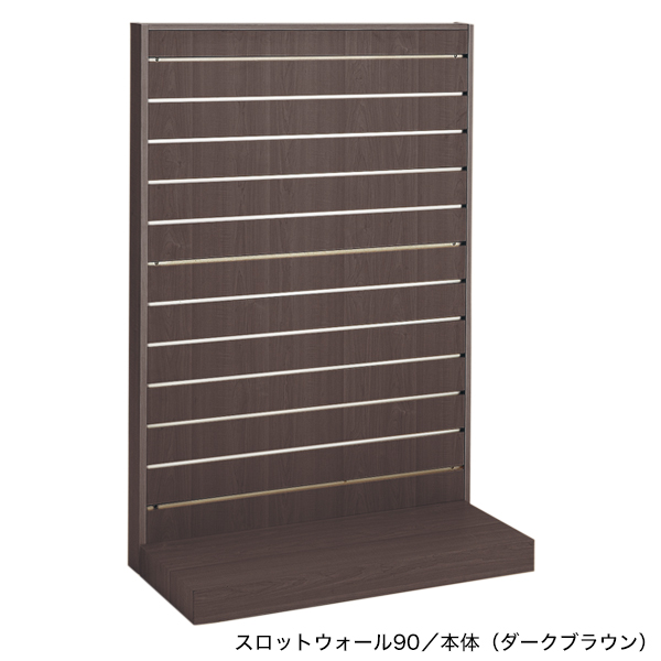 スロットウォール90壁面タイプ 連結/ダークブラウン