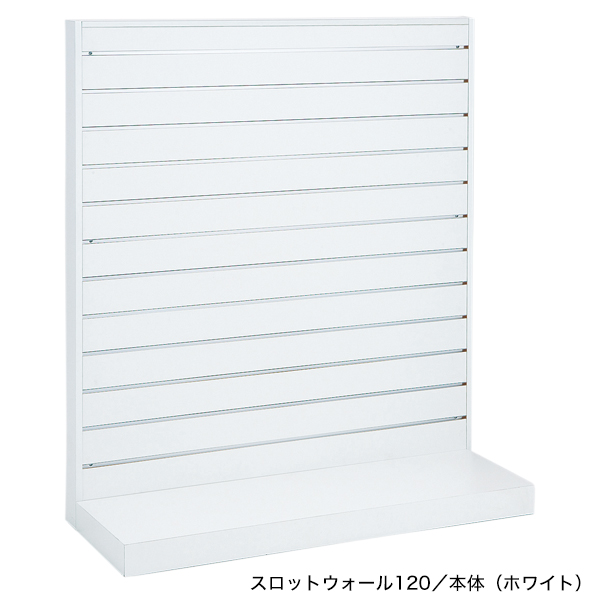 スロットウォール120壁面タイプ 連結/ホワイト
