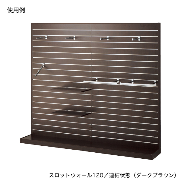 スロットウォール120壁面タイプ 本体/ダークブラウン