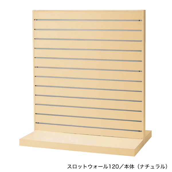 スロットウォール120中央両面タイプ 連結/ナチュラル