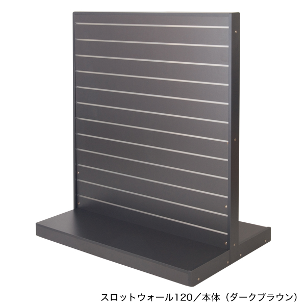 在庫限り】スロットウォール120中央両面タイプ 本体/ダークブラウン