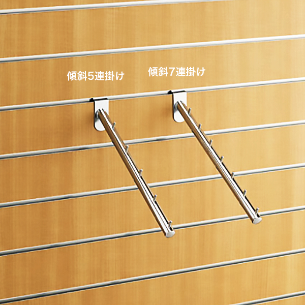 スロットウォール用オプション 傾斜5連掛 店舗用品 販促用品 陳列什器