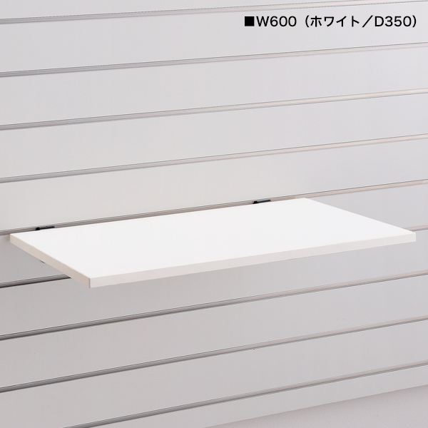 スロットウォール用木棚セットW600 D350/ホワイト