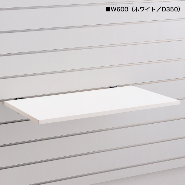 スロットウォール用木棚セットW600 D250/ナチュラル