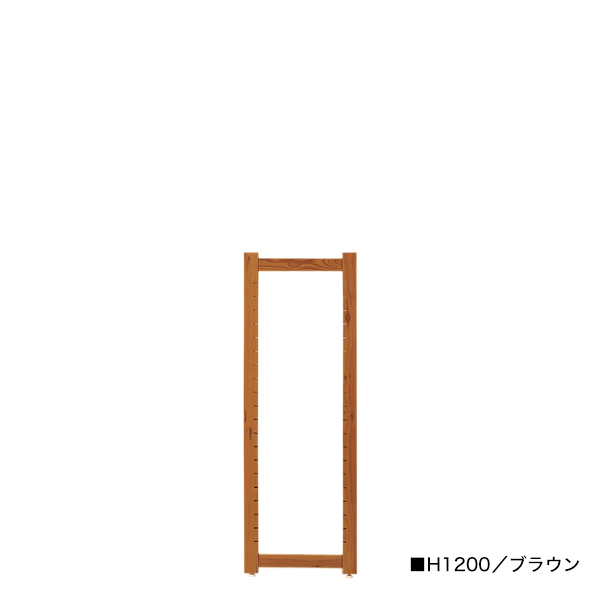 アルテン サイドフレーム H1200 ブラウン