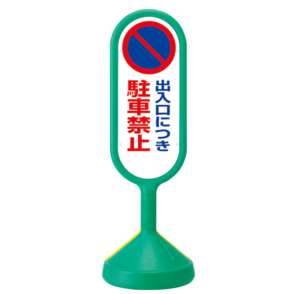 メッセージロードサイン 両面 グリーン 注水タンク式 φ340×H1,017mm 出入口につき駐車禁止