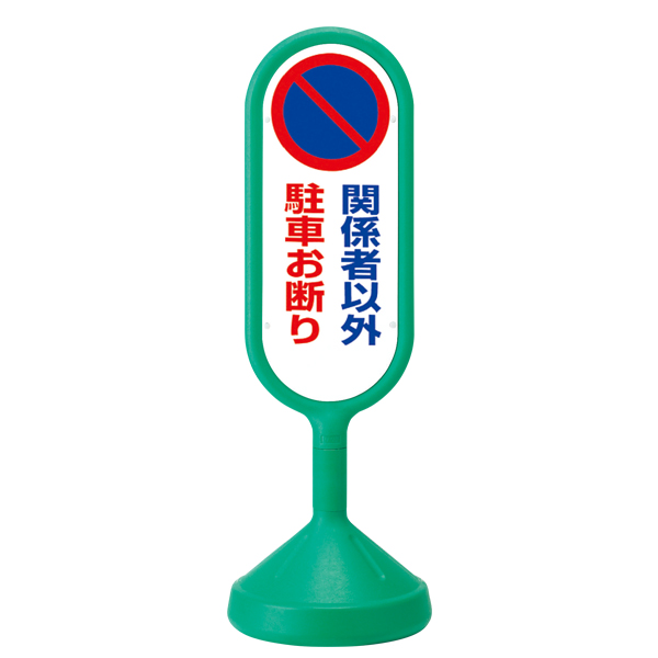 メッセージロードサイン 両面 グリーン 注水タンク式 φ340×H1,017mm 関係者以外駐車お断り