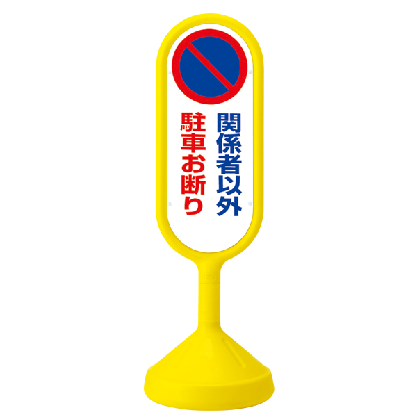 メッセージロードサイン 片面 イエロー 注水タンク式 φ340×H1,017mm 関係者以外駐車お断り