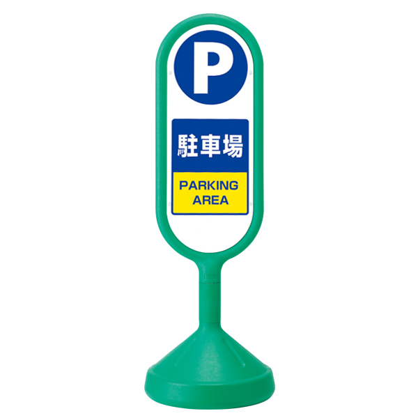 メッセージロードサイン 両面 グリーン 注水タンク式 φ340×H1,017mm 駐 
