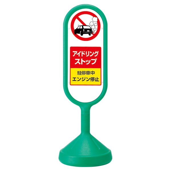 メッセージロードサイン 両面 グリーン 注水タンク式 φ340×H1,017mm アイドリングストップ