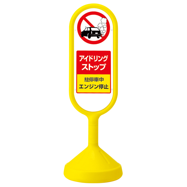 メッセージロードサイン 片面 イエロー 注水タンク式 φ340×H1,017mm アイドリングストップ