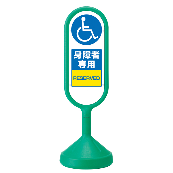 メッセージロードサイン 両面 グリーン 注水タンク式 φ340×H1,017mm 身障者用