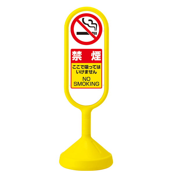 メッセージロードサイン 片面 イエロー 注水タンク式 φ340×H1,017mm 禁煙