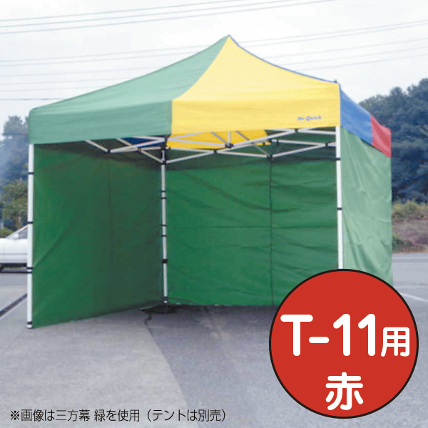 テント ミスタークイック 三方幕 T-11用 赤