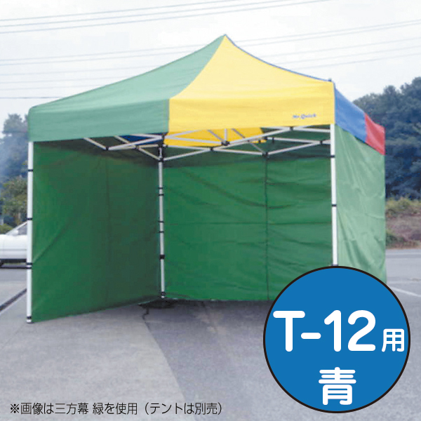 テント ミスタークイック 三方幕 T-12用 青