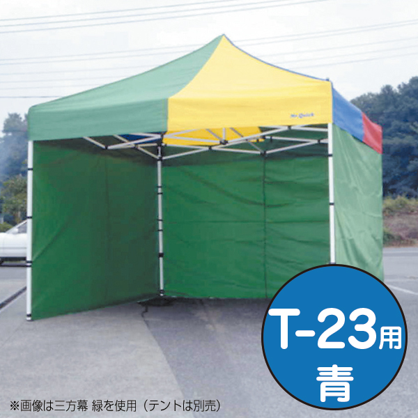 テント ミスタークイック 三方幕 T-23用 青