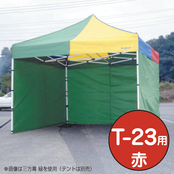 テント ミスタークイック 三方幕 T-23用 赤