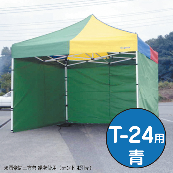 テント ミスタークイック 三方幕 T-24用 青