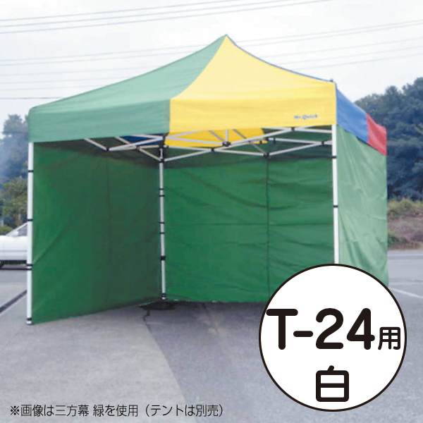 テント ミスタークイック 三方幕 T-24用 白
