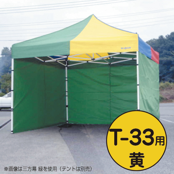 テント ミスタークイック 三方幕 T-33用 黄
