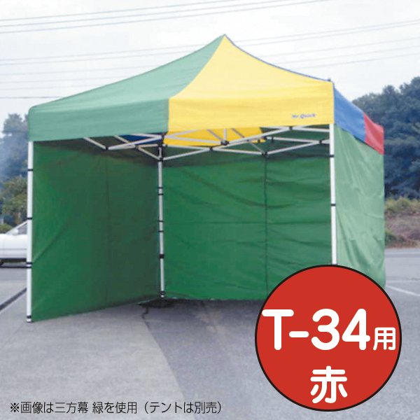 テント ミスタークイック 三方幕 T-34用 赤