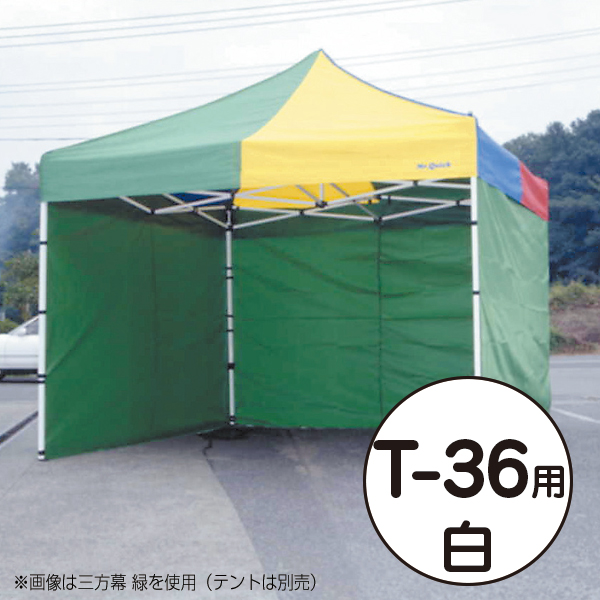 テント ミスタークイック 三方幕 T-36用 白