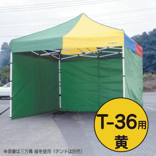 テント ミスタークイック 三方幕 T-36用 黄