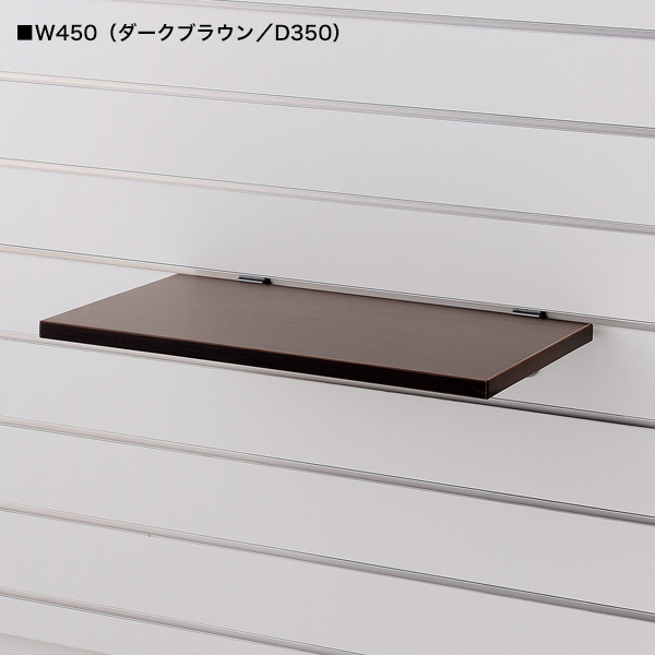 スロットウォール用木棚セットW450 D350/ダークブラウン