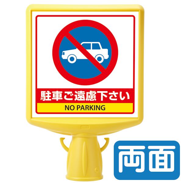 874-772B コーンサイントップ(両面) 駐車ご遠慮