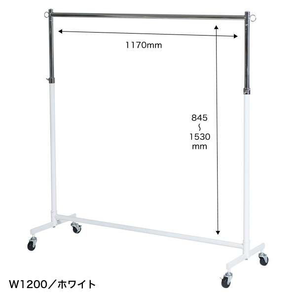 強化型シングルハンガー ホワイト W1200 店舗什器 陳列 ハンガーラック 業務用