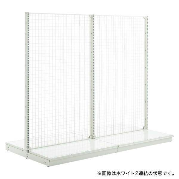 スチール什器 背面ネット 両面コネクト(連結)アジャスター付 W1,200×H1,200mm ホワイト