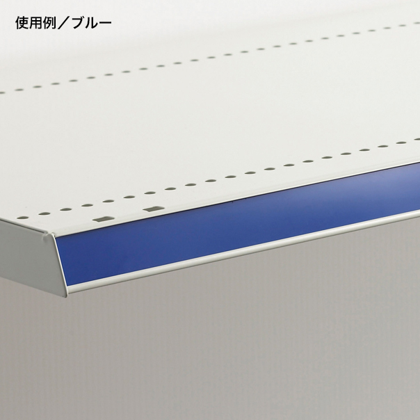 スチール什器棚板 W900用 カラーモール 100本入 ブラック