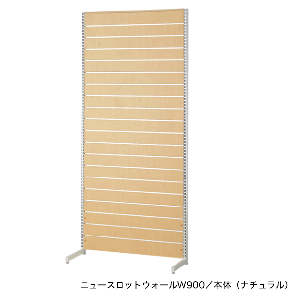 ニュースロットウォール壁面タイプW1200 連結/ナチュラル