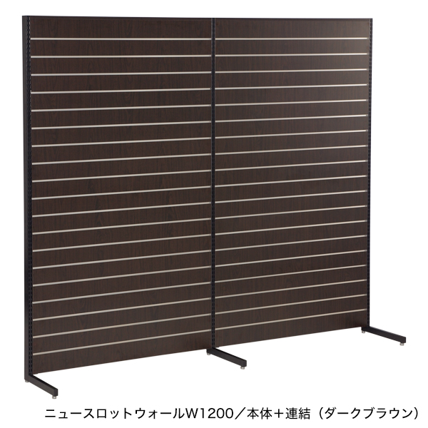ニュースロットウォール壁面タイプW900 連結/ダークブラウン