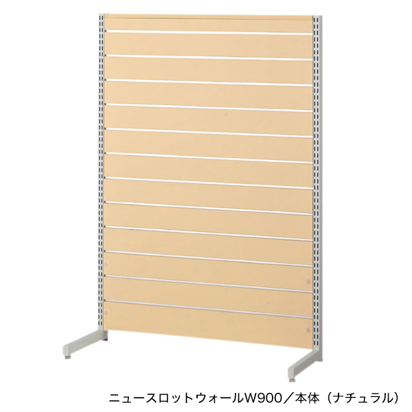 ニュースロットウォール中央片面タイプW1200 ナチュラル