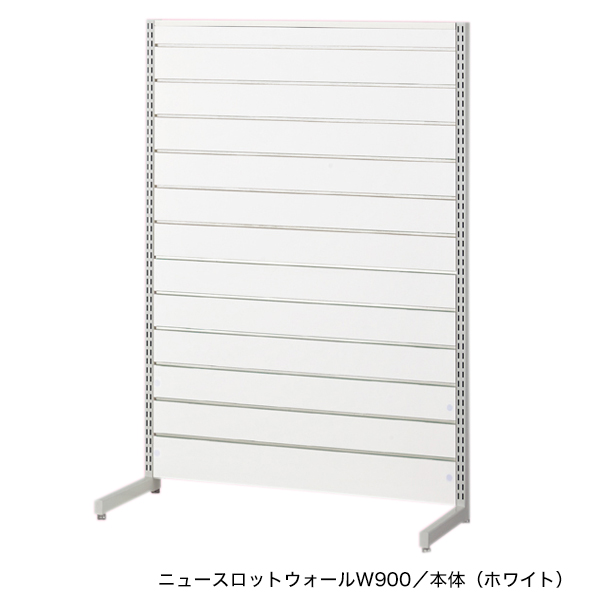 ニュースロットウォール中央片面タイプW900 ホワイト