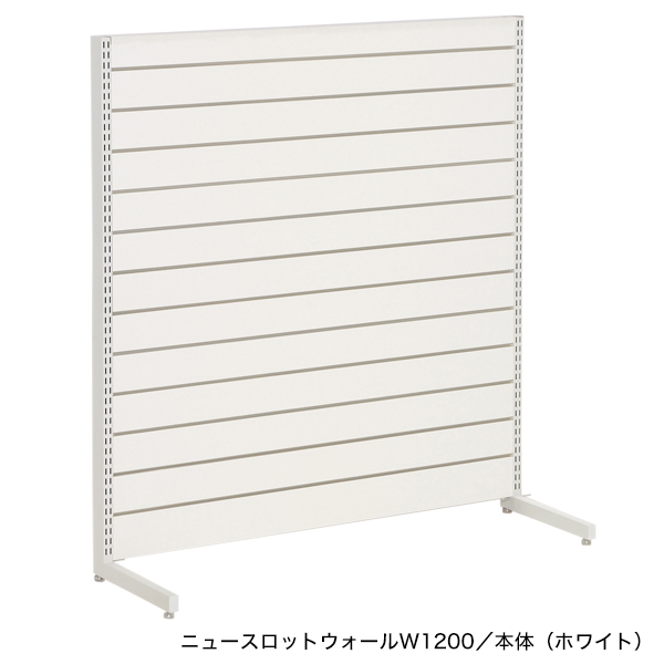 ニュースロットウォール中央片面タイプW1200 ホワイト