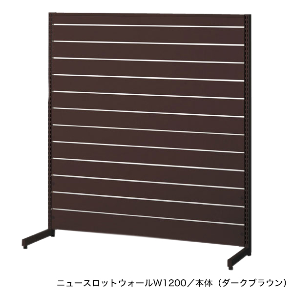 ニュースロットウォール中央片面タイプW1200 ダークブラウン