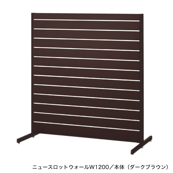 ニュースロットウォール中央両面タイプW900 連結/ダークブラウン