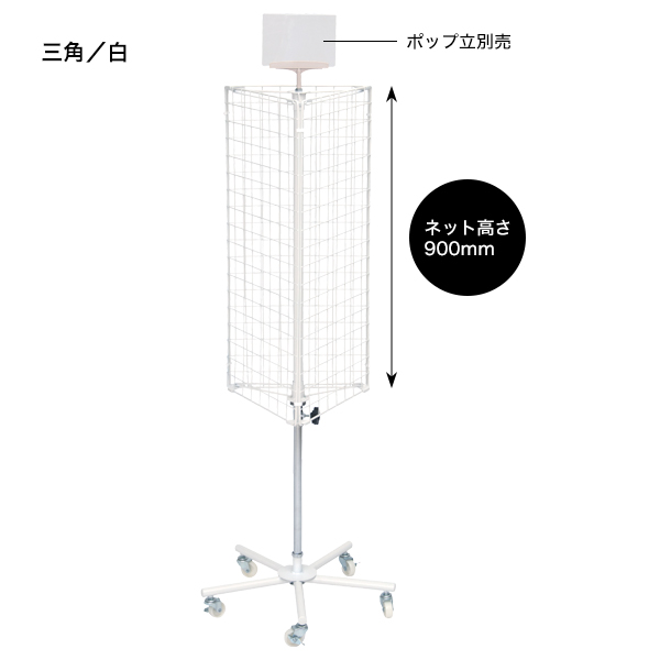 回転ネットディスプレー 三角 白 【メーカー直送/決済不可 店舗什器