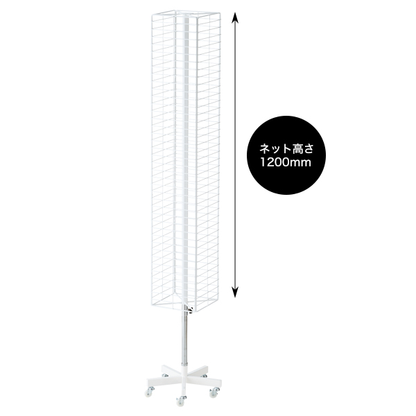 スリム回転ネット什器 四角 ディスプレイ