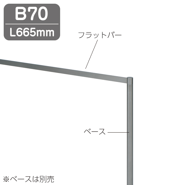 結界フラットバー B70