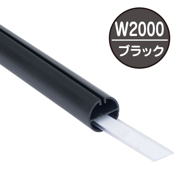 H型パイプMk-II 中芯付 天井吊り広告用 ブラック 2,000mm